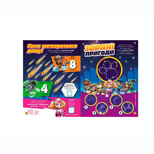 Книги-картинки для дітей (2-6 років) - Книжка «Щенячий Патруль. Готові до гри. Сила метеорита» (9786177846689)#3