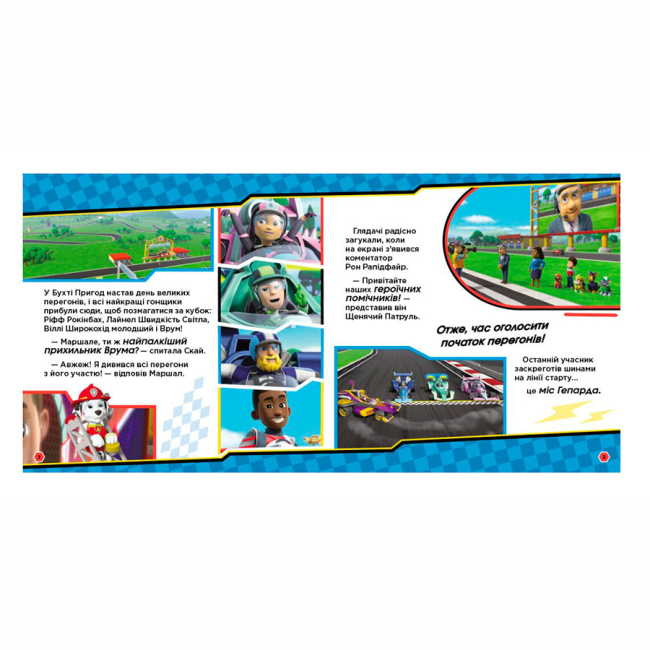 Книги-картинки для детей (2-6 лет) - Книжка «Щенячий Патруль. На старт, уперед! Перегони» (9786177846467)#2