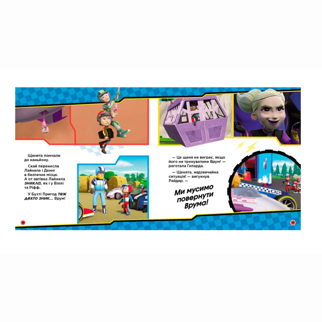 Книги-картинки для детей (2-6 лет) - Книжка «Щенячий Патруль. На старт, уперед! Перегони» (9786177846467)#3