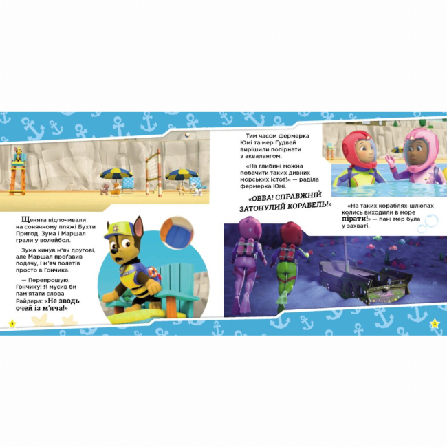Книги-картинки для детей (2-6 лет) - Книжка «Щенячий Патруль. Історії. Щенята рятують морську істоту» (9786177846399)#2
