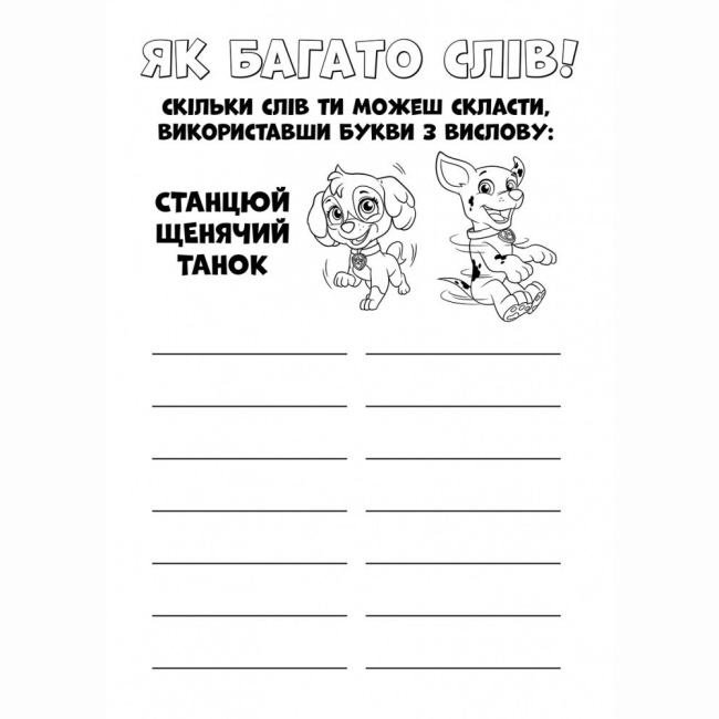 Розмальовки та актівітібуки (2-6 років) - Книжка «Щенячий Патруль. Кольорові пригоди. Ловіть хвилю, щенята!» (9786177846023)#4