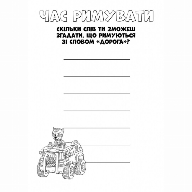 Раскраски и активитибуки (2-6 лет) - Книжка «Щенячий Патруль. Кольорові пригоди. Оце так місія!» (9786177591978)#5