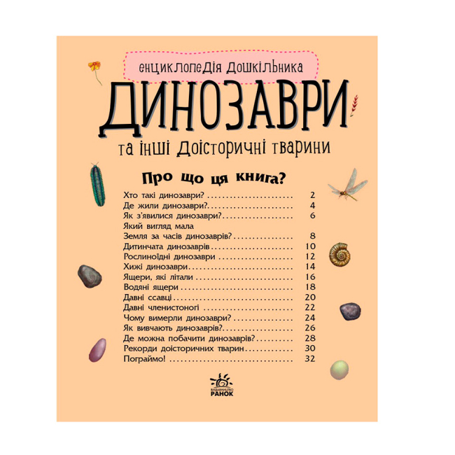Познавательные книги (4-10 лет) - Книжка «Енциклопедія дошкільника. Динозаври» Юлія Каспарова (9786170950666)#2