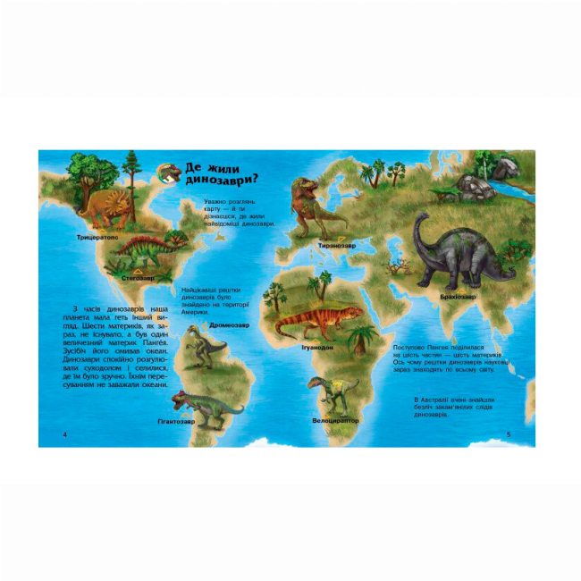 Познавательные книги (4-10 лет) - Книжка «Енциклопедія дошкільника. Динозаври» Юлія Каспарова (9786170950666)#4