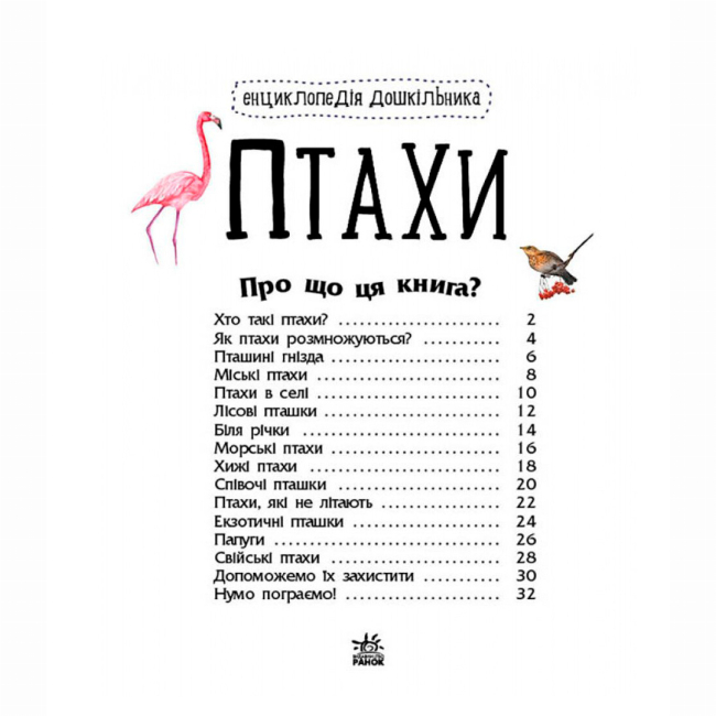 Пізнавальні книги (4-10 років) - Книжка «Енциклопедія дошкільника. Птахи»Юлія Каспарова (9786170969149)#2