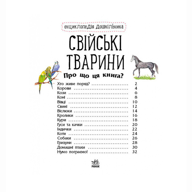 Познавательные книги (4-10 лет) - Книжка «Енциклопедія дошкільника. Свійські тварини» Юлія Каспарова (9786170969118)#2