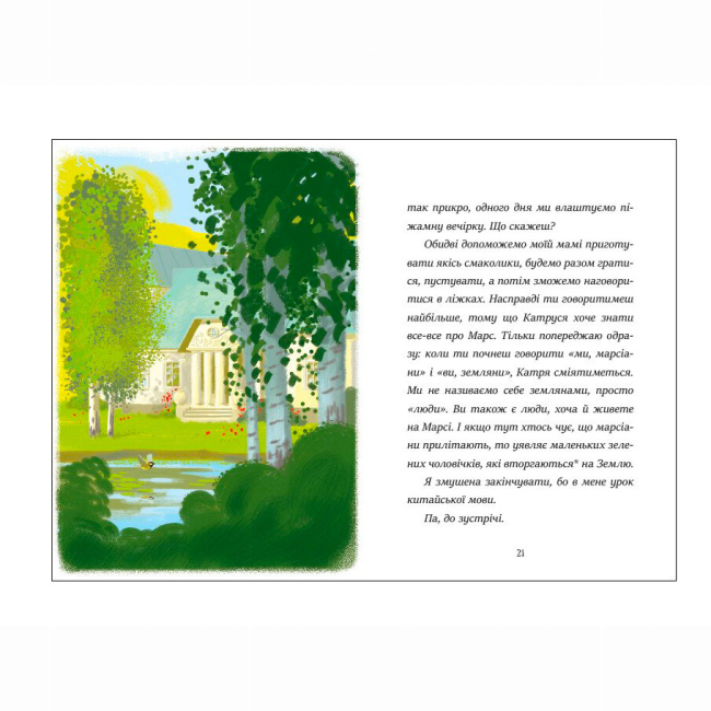 Художественная литература для детей (7-13 лет) - Книжка «Я вже читаю. Вітання з Марса» Мажена Квітнєвська-Таларчик (9786170993649)#3