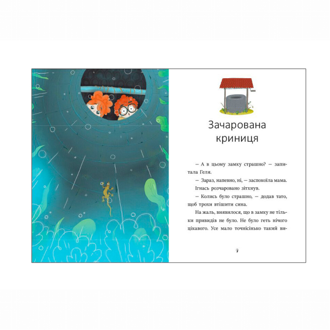 Художня література для дітей (7-13 років) - Книжка «Я вже читаю. Ігнась, Геля і зачарована криниця» Барбара Супель (9786170994066)#3