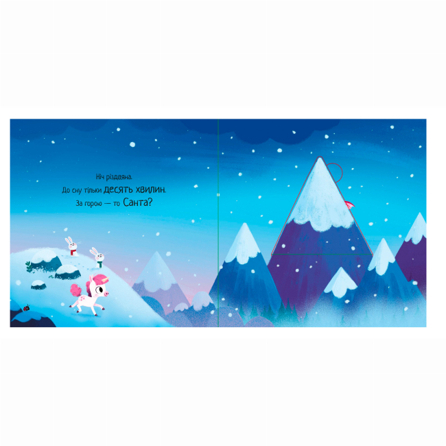 Книги-картинки для дітей (2-6 років) - Книжка «10 хвилин до сну. Де ж Санта?» Ріаннон Філдінг (9786170997371)#2