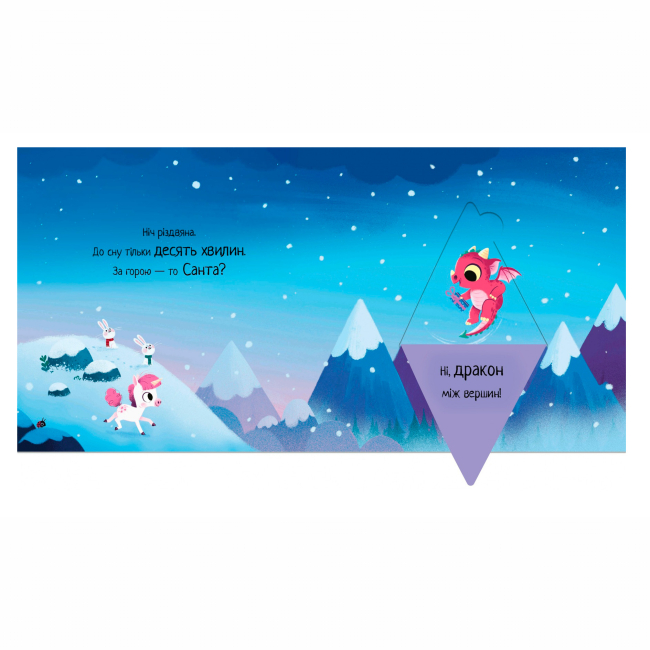 Книги-картинки для дітей (2-6 років) - Книжка «10 хвилин до сну. Де ж Санта?» Ріаннон Філдінг (9786170997371)#3