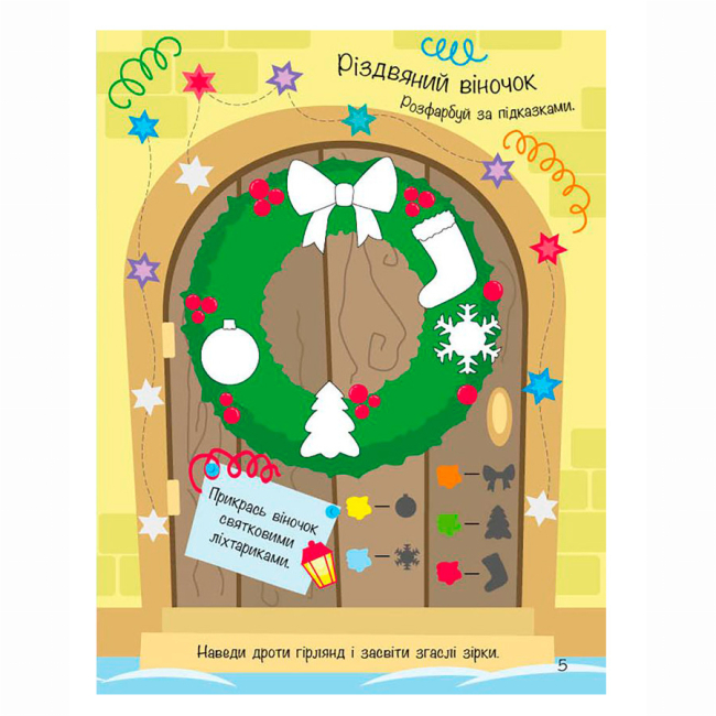 Раскраски и активитибуки (2-6 лет) - Книжка «Різдвяні наліпки. Моя зимова книжка розваг» Наталія Мусієнко (9786170997180)#3