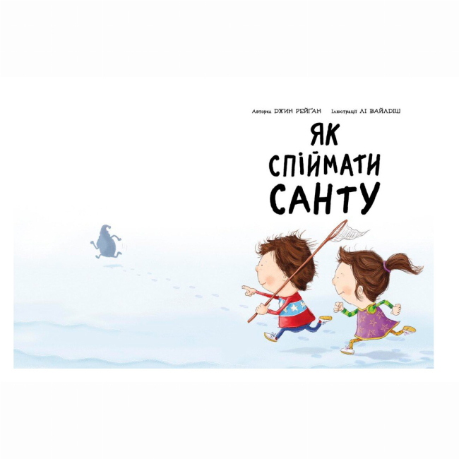 Книги-картинки для детей (2-6 лет) - Книжка «Як спіймати Санту» Джин Рейґан (9786170974709)#2