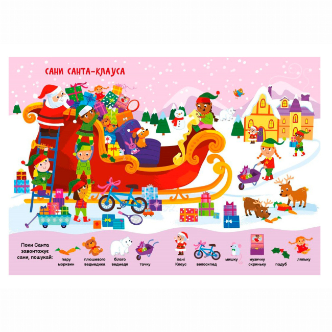 Книги-картинки для детей (2-6 лет) - Книжка «Моя перша шукайка-помічайка. Різдвяні забавки» Саманта Мередіт (9789667513313)#2