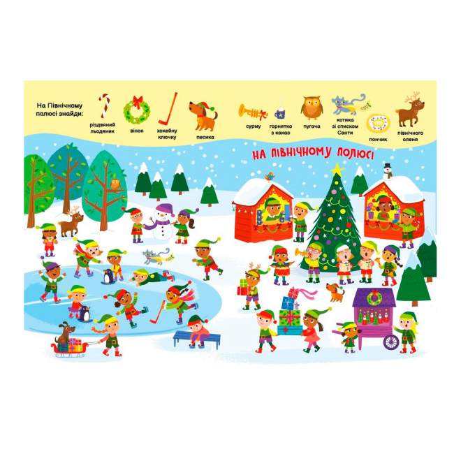 Книги-картинки для детей (2-6 лет) - Книжка «Моя перша шукайка-помічайка. Різдвяні забавки» Саманта Мередіт (9789667513313)#3