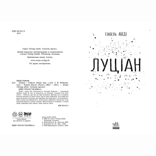 Подростковая литература (14+ лет) - Книжка «Луціан» Ізабель Абеді (9786170969644)#2