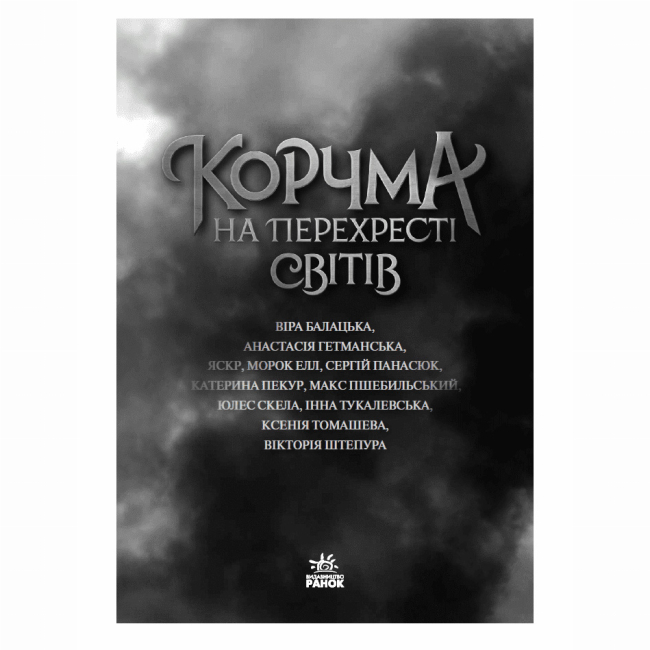 Книги для взрослых - Книжка «Корчма на перехресті світів» Томашева Ксенія (9786170987228)#2