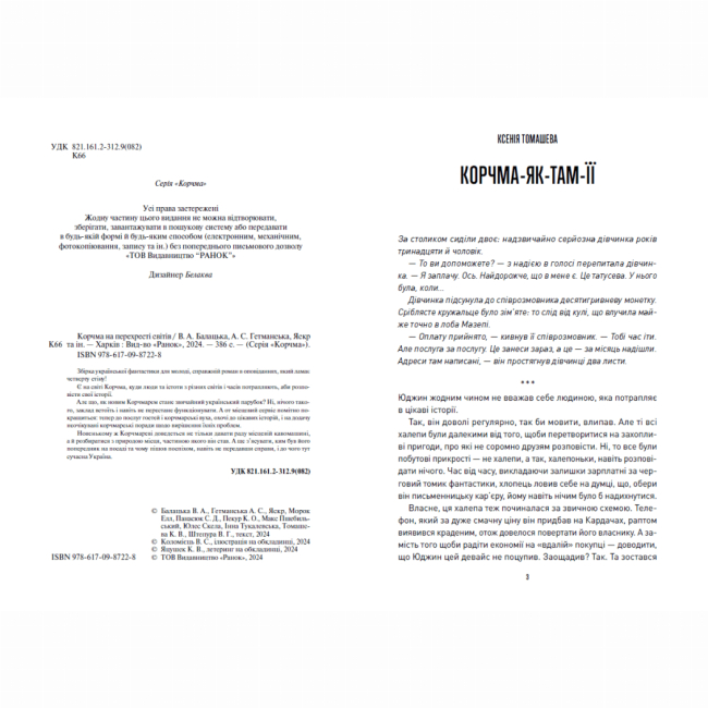 Книги для взрослых - Книжка «Корчма на перехресті світів» Томашева Ксенія (9786170987228)#3