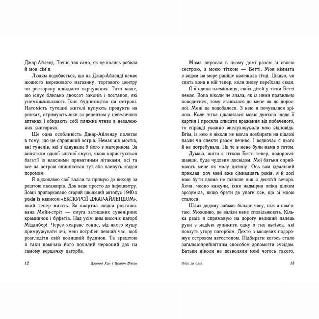 Книги для дорослих - ​Книжка «Опік за опік. Книга 1» Дженні Хан (9786170989376)#4