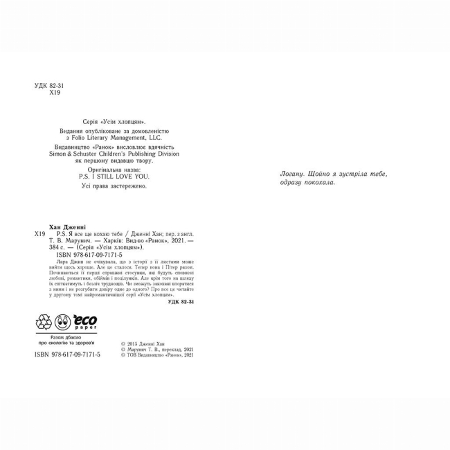 Книги для дорослих - Книжка «P. S. Я все ще кохаю тебе» Дженні Хан (9786170971715)#2