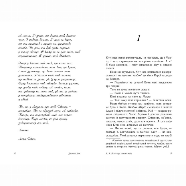 Книги для дорослих - ​Книжка «P. S. Я все ще кохаю тебе» Дженні Хан (9786170971715)#4