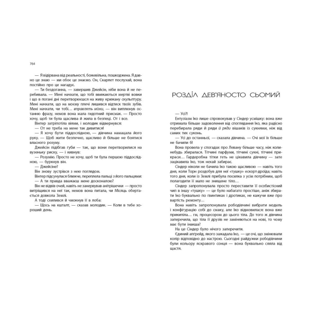 Книги для взрослых - Книжка «Вінтер. Хроніки Місяця» Марісса Маєр (9786170984425)#3