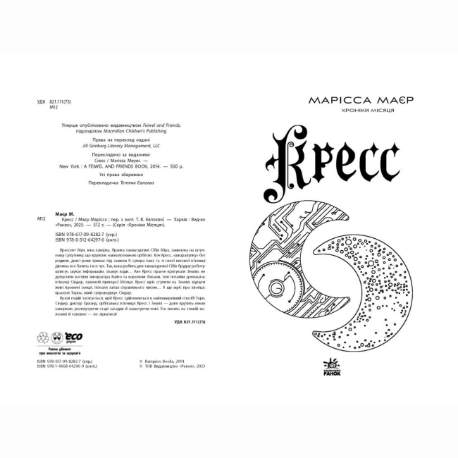 Книги для дорослих - Книжка «Кресс. Хроніки Місяця» Марісса Маєр (9786170982827)#2