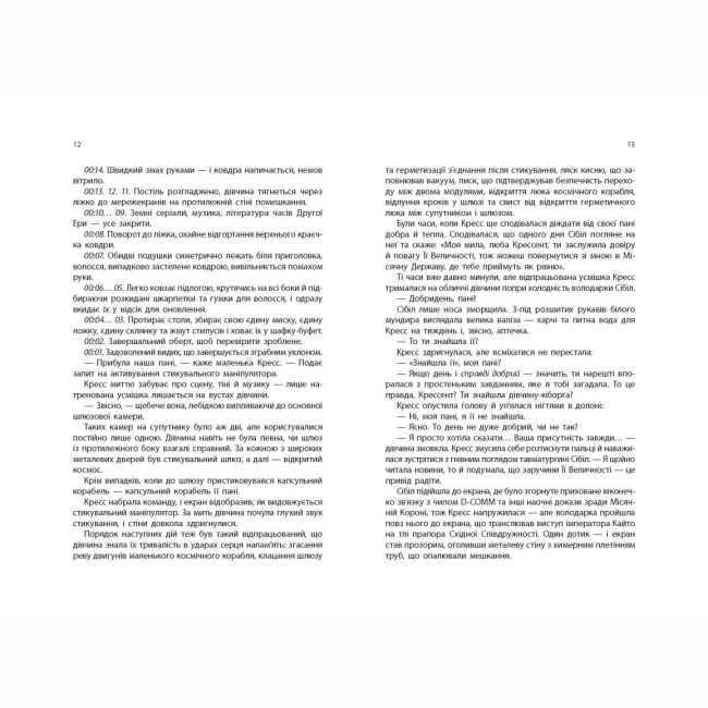 Книги для дорослих - Книжка «Кресс. Хроніки Місяця» Марісса Маєр (9786170982827)#3