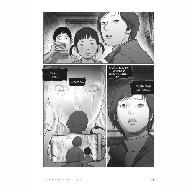 Комиксы, манга и книги о героях (7+ лет) - Книжка «Hellbound. Поклик пекла. Том 1» Йон Санхо (9786179524745)#4