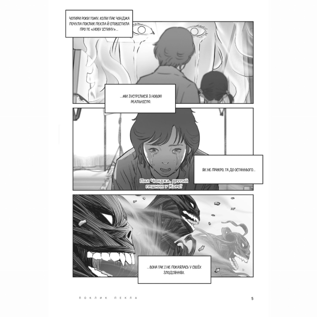 Комиксы, манга и книги о героях (7+ лет) - Книжка «Hellbound. Поклик пекла. Том 2» Йон Санхо (9786179524783)#2