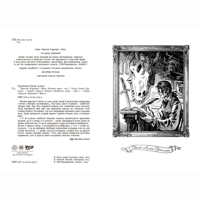 Книги для взрослых - Книжка «Вартові Кордонів і Меж. Посвята меча» Гаель Алехо Грахілья (9786170993519)#2