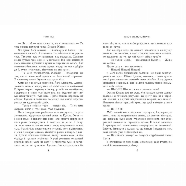 Книги для дорослих - Книжка «Ключ від Потойбіччя» Таня Гуд (9786170994530)#3