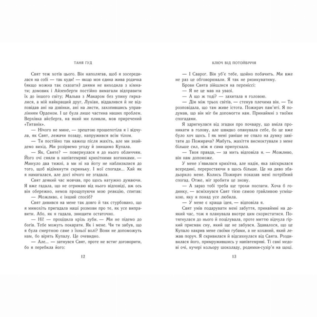 Книги для дорослих - Книжка «Ключ від Потойбіччя» Таня Гуд (9786170994530)#5
