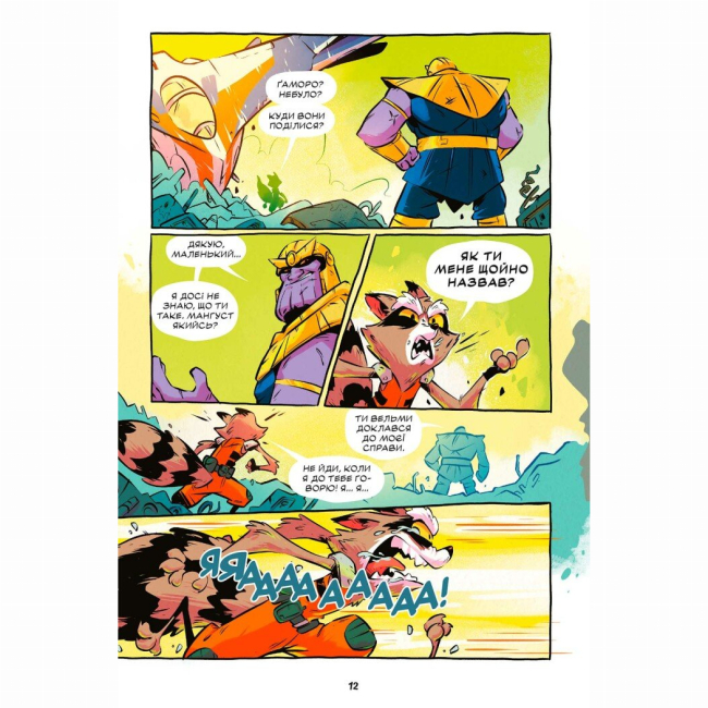 Комиксы, манга и книги о героях (7+ лет) - Книжка «Ракета і Ґрут: Полювання на Зоряного Лорда» Аманда Дейберт, Кем Кендел (9786170990754)#3