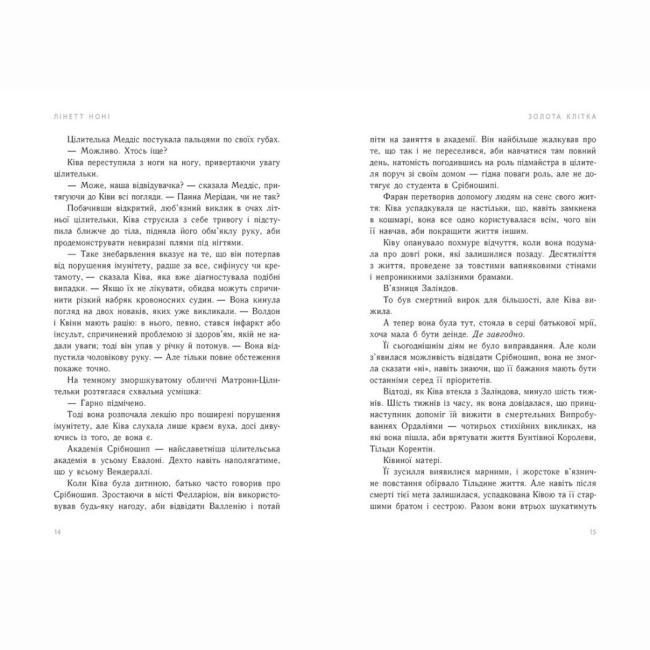 Книги для дорослих - Книжка «Золота клітка. Книга 2» Лінетт Ноні (9786170984715)#6