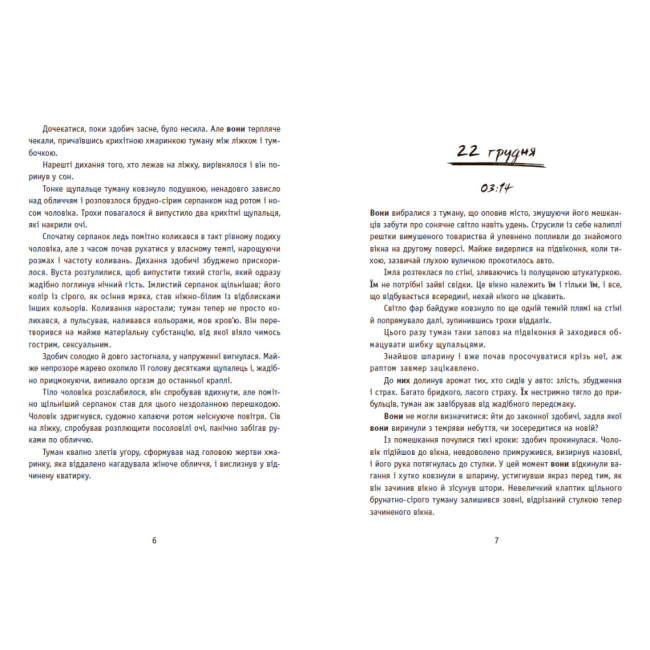 Книги для взрослых - Книжка «Незнайомці вночі» Томашева Ксенія (9786170994028)#3