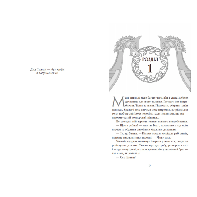 Книги для дорослих - Книжка «Доля, вписана в кров. Сага про невиткані долі. Книга 1» Єнсен Данієль (9786170994455)#3