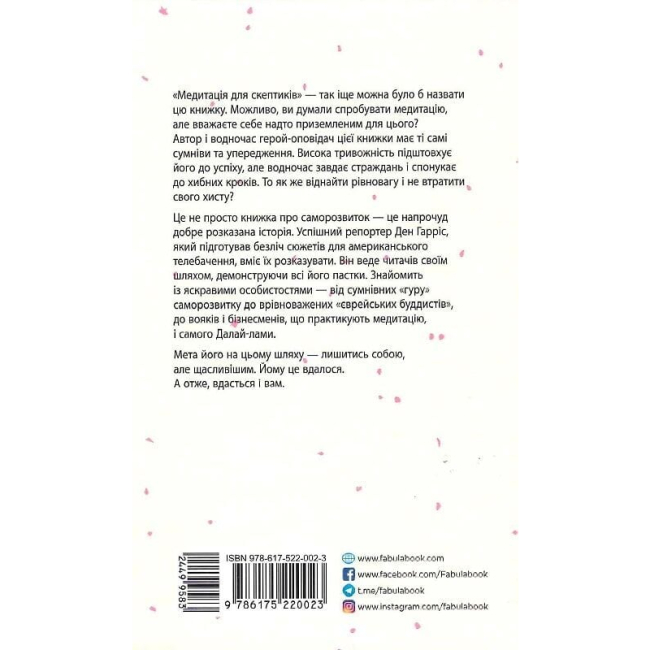 Книги для дорослих - Книжка «На 10 % більше щастя» Ден Гарріс (9786175220023)#2