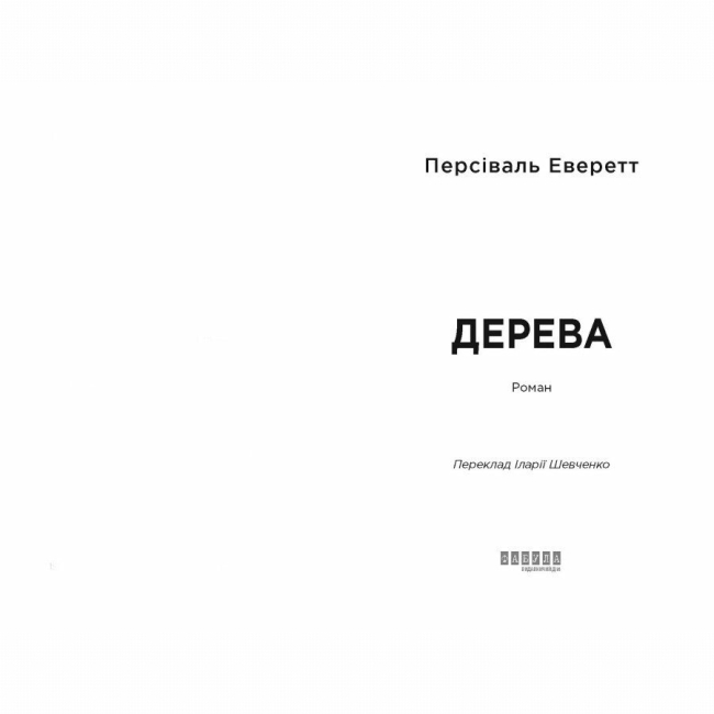 Книги для взрослых - Книжка «Дерева» Персіваль Еверетт (9786175223307)#2