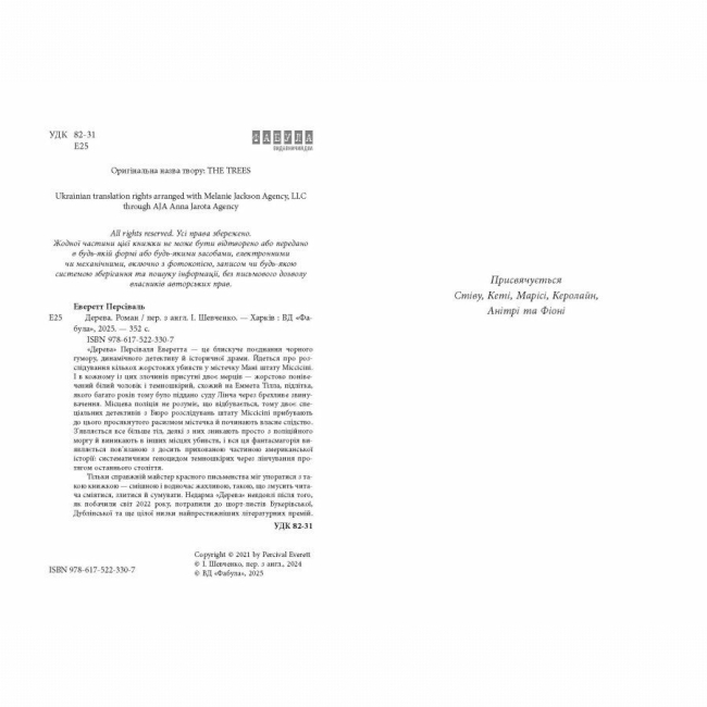 Книги для взрослых - Книжка «Дерева» Персіваль Еверетт (9786175223307)#3