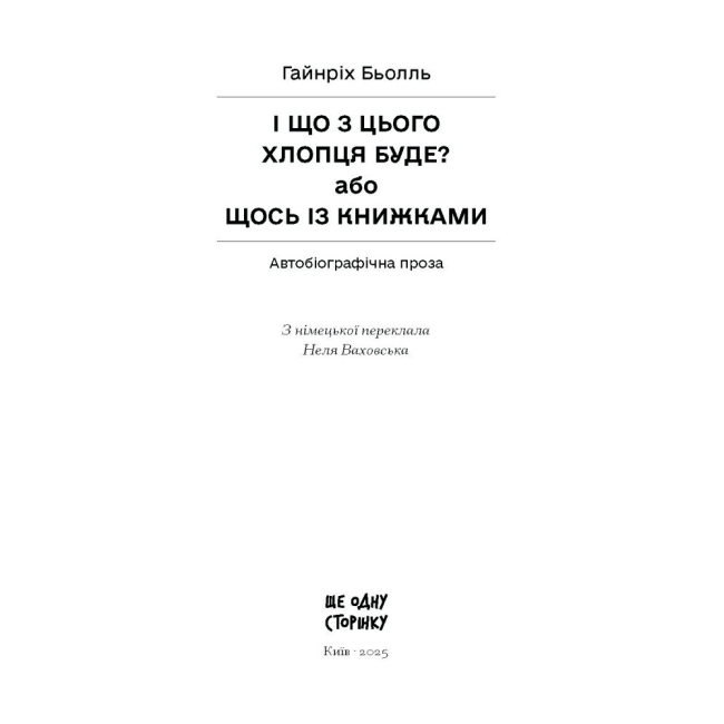 Книги для дорослих - Книжка «І що з цього хлопця буде? або Щось із книжками» Бьолль Гайнріх (9786175225387)#2