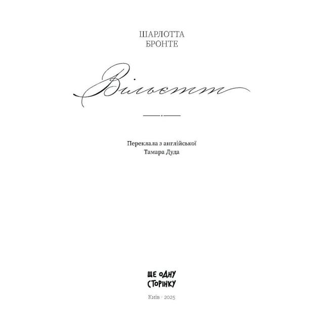 Книги для дорослих - Книжка «Вільєтт» Шарлотта Бронте  (9786175222331)#2