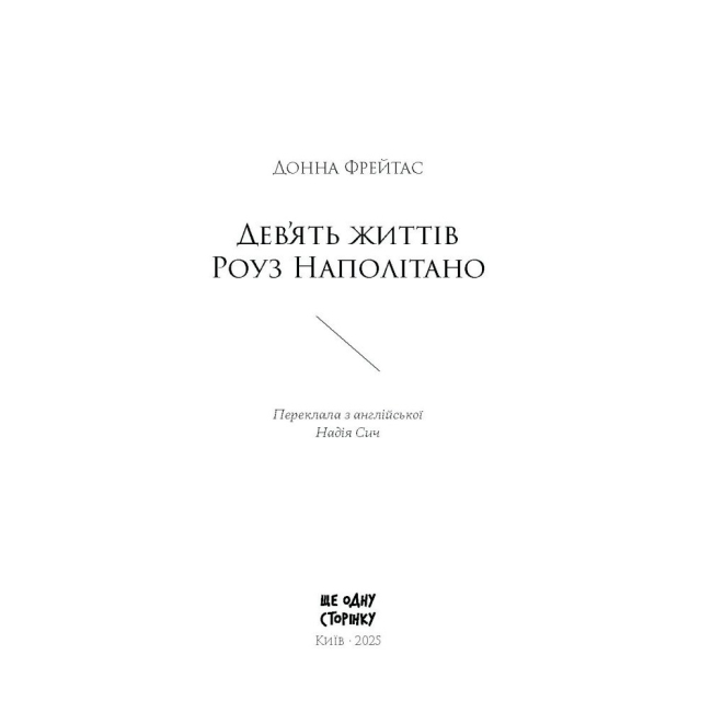 Книги для дорослих - Книжка «Девʼять життів Роуз Наполітано» Фрейтас Донна (9786175225394)#2
