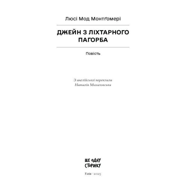 Книги для дорослих - Книжка «Джейн з Ліхтарного пагорба» Монтгомері Люсі Мод (9786175225646)#2