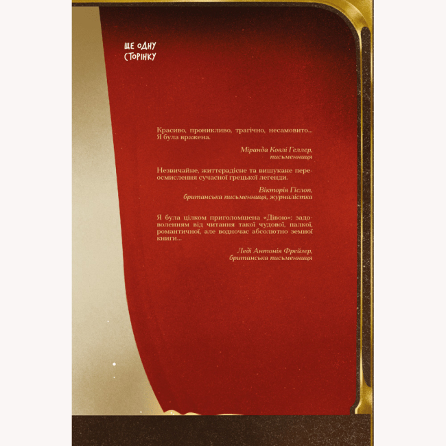 Книги для дорослих - Книжка «Діва» Гудвін Дейзі (9786175225431)#2