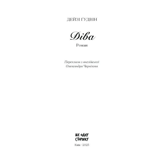 Книги для дорослих - Книжка «Діва» Гудвін Дейзі (9786175225431)#3