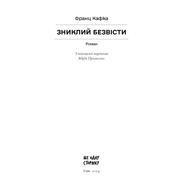 Книги для взрослых - Книжка «Зниклий безвісти» Франц Кафка (9786175222287)#3