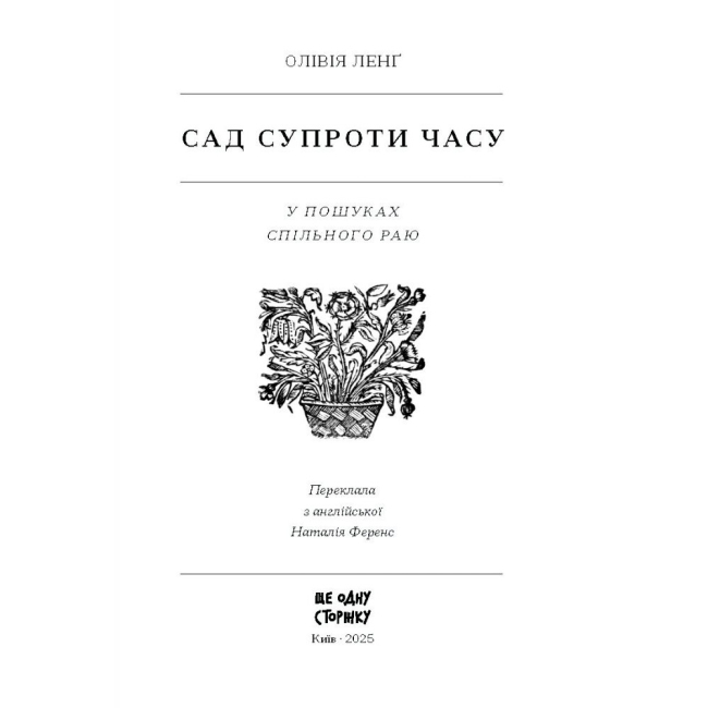 Книги для взрослых - Книжка «Сад супроти часу» Ленг Олівія (9786175225486)#2