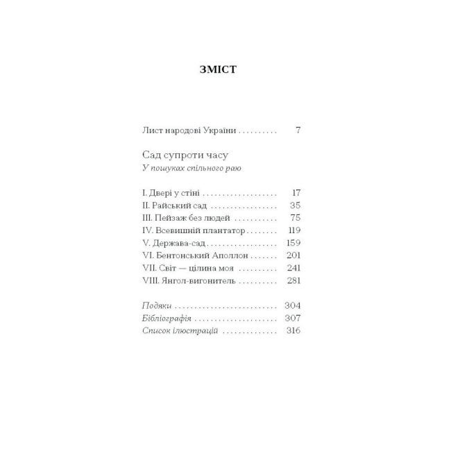 Книги для взрослых - Книжка «Сад супроти часу» Ленг Олівія (9786175225486)#3