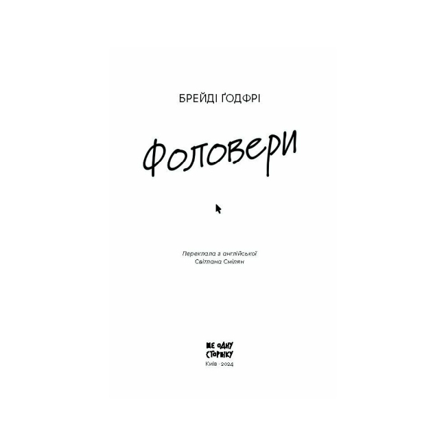 Книги для дорослих - Книжка «Фоловери» Ґодфрі Брейді (9786175222232)#2