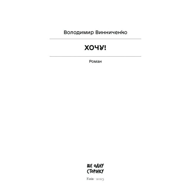 Книги для дорослих - Книжка «Хочу!» Володимир Винниченко (9786175221600)#2